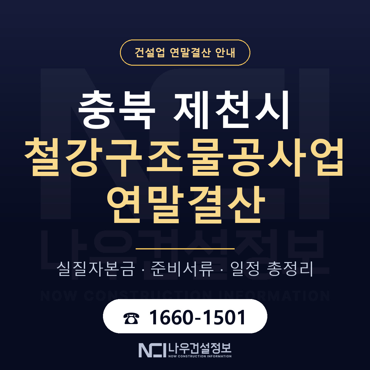 제천시 철강구조물공사업 연말결산 서류와 일정 안내 — 나우건설정보