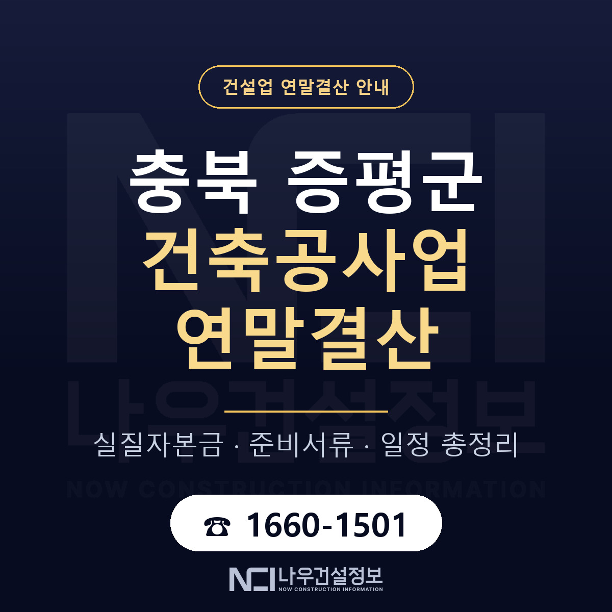 증평군 건축공사업 연말결산 — 12월 기준 안내 — 나우건설정보