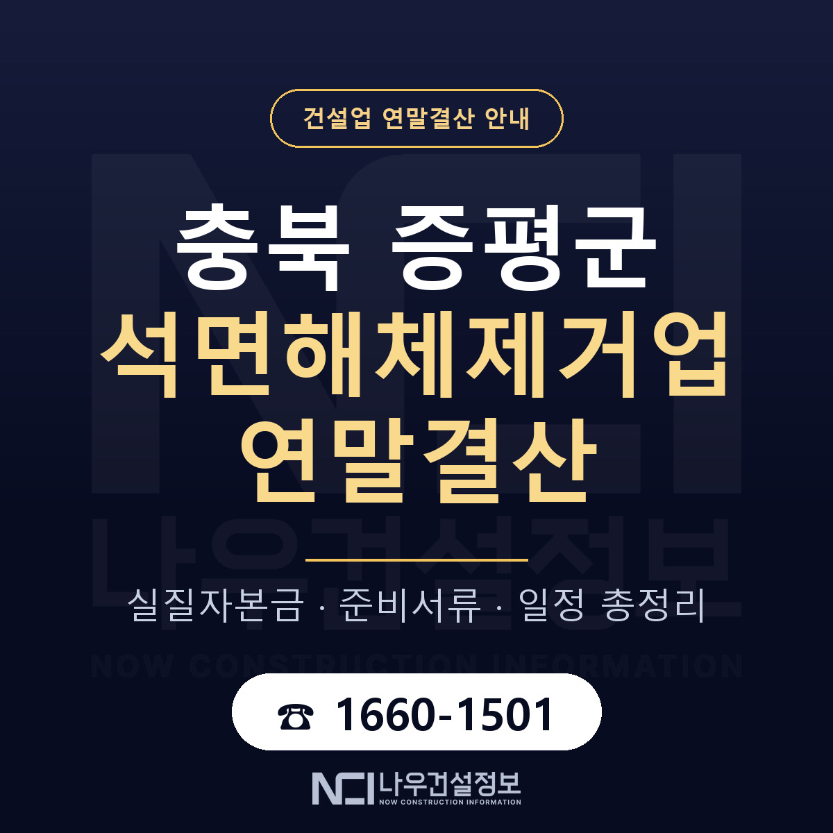 증평군 석면해체제거업 연말결산 준비 안내 안내 — 나우건설정보