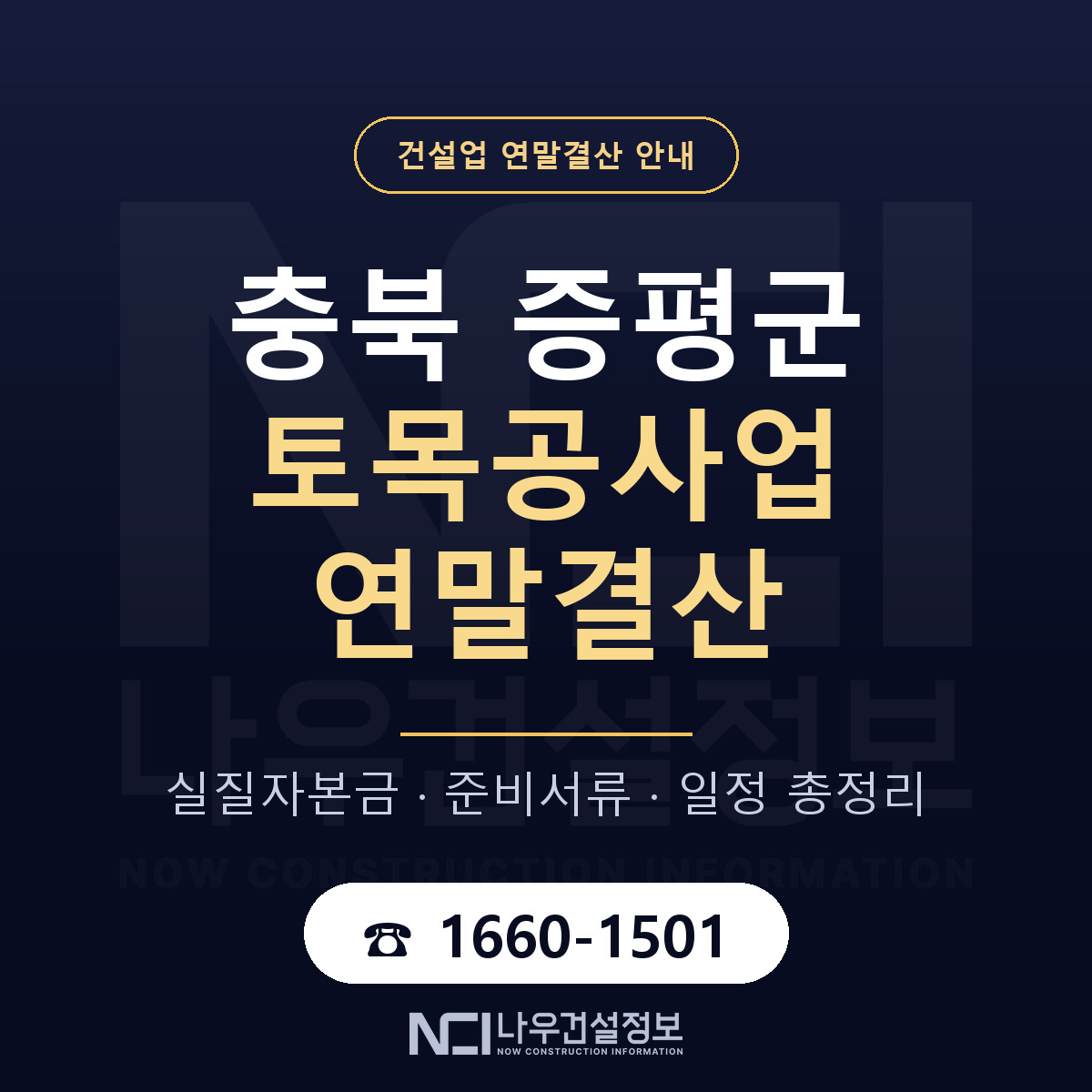 증평군 토목공사업 연말결산 준비 안내 안내 — 나우건설정보