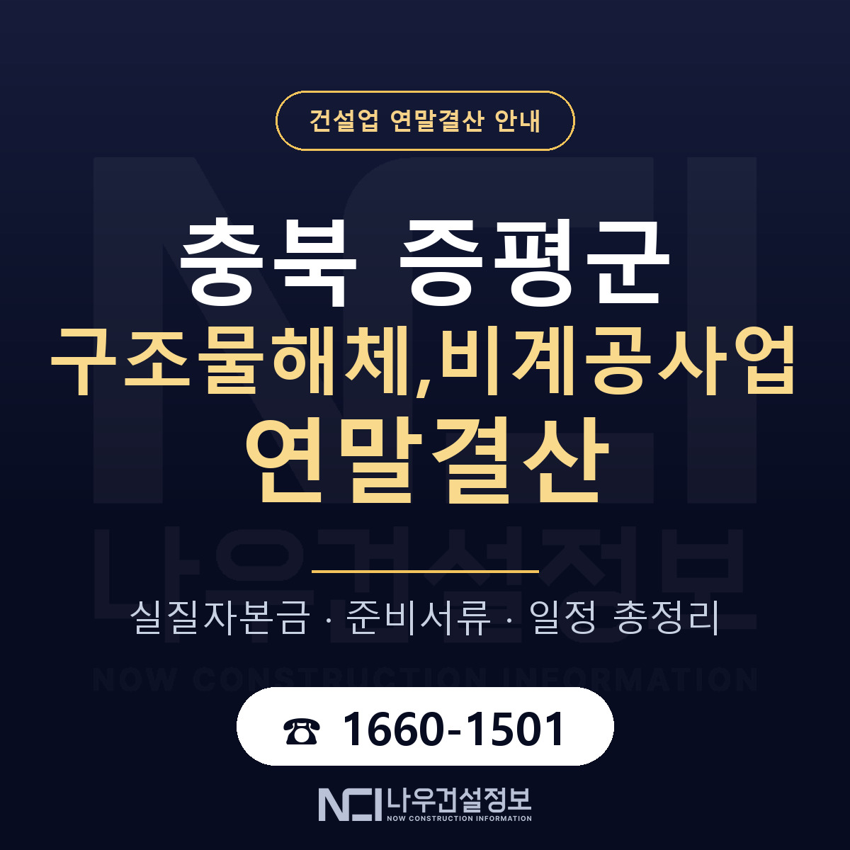 증평군 구조물해체,비계공사업 연말결산 무엇부터 안내 — 나우건설정보