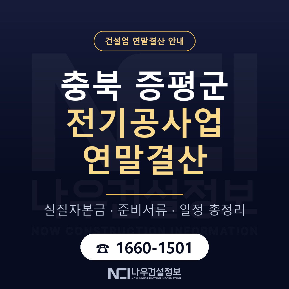 증평군 전기공사업 연말결산 이렇게 안내 — 나우건설정보