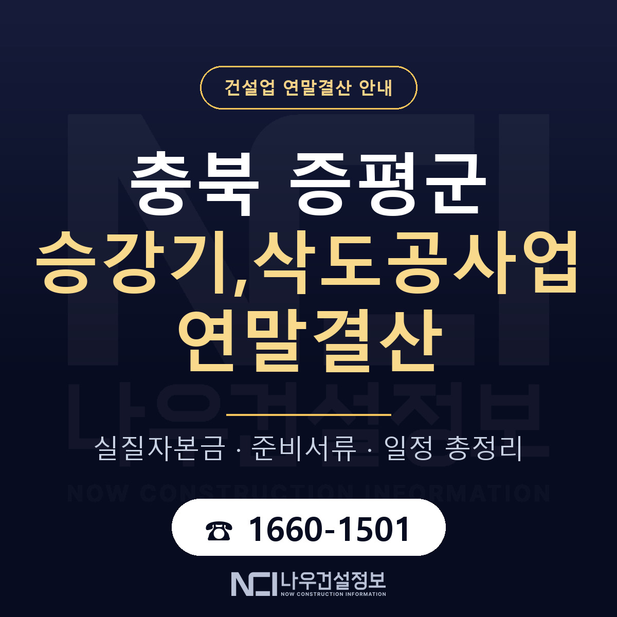 증평군 승강기,삭도공사업 연말결산 — 12월 기준 안내 — 나우건설정보