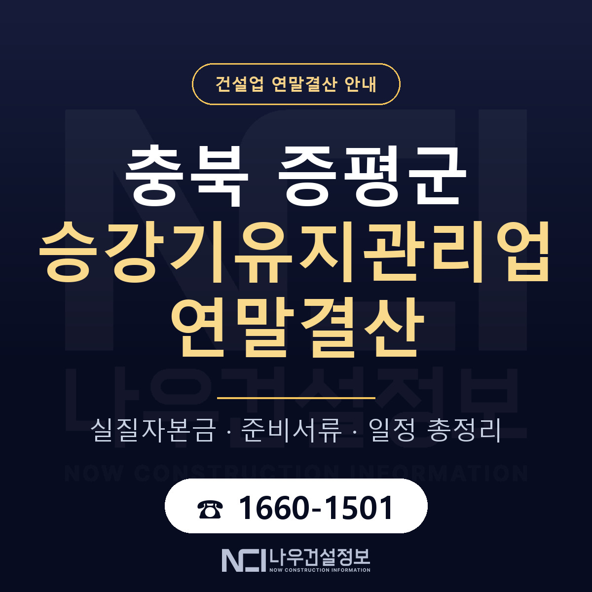 증평군 승강기유지관리업 연말결산 대비 안내 안내 — 나우건설정보