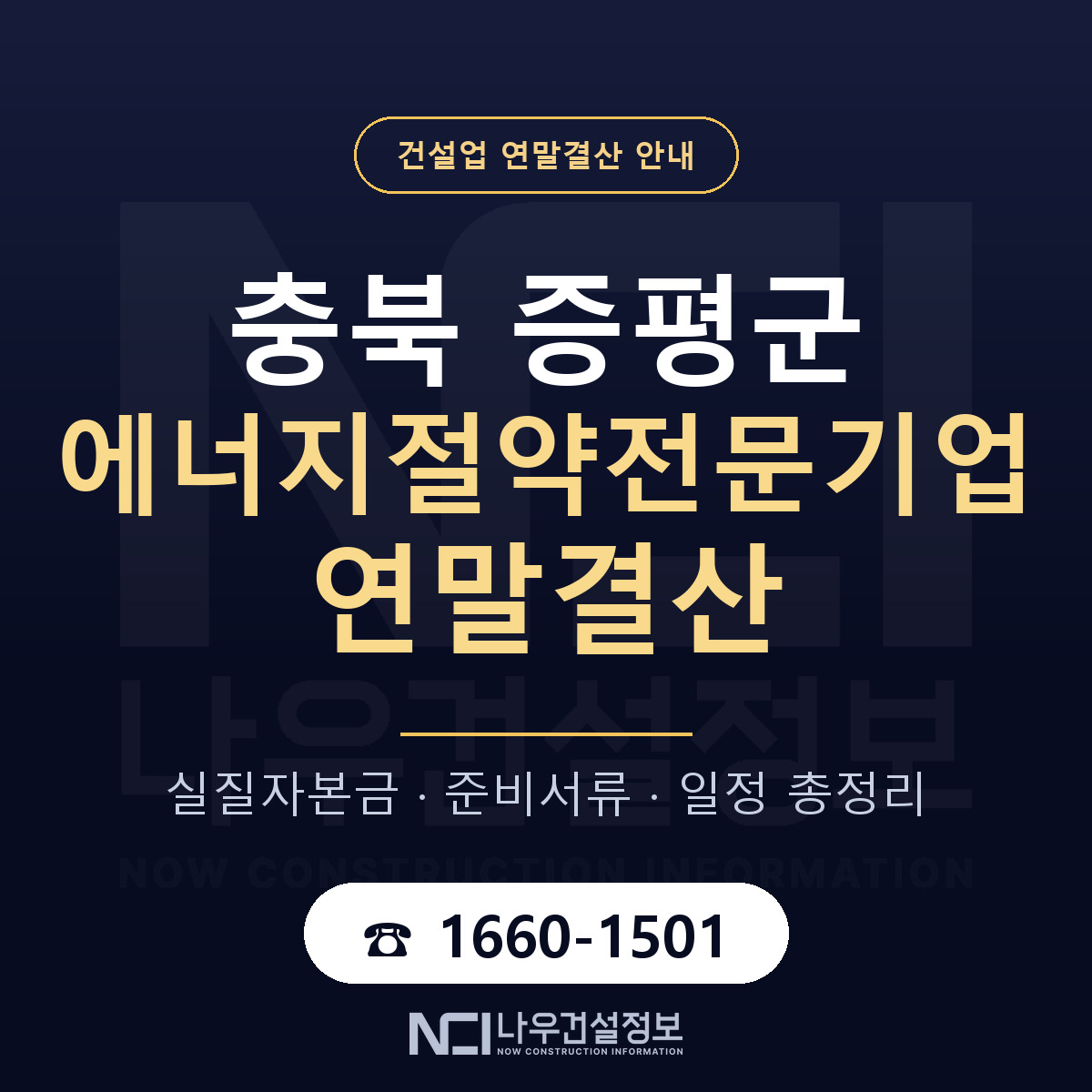 증평군 에너지절약전문기업 연말결산 서류와 일정 안내 — 나우건설정보