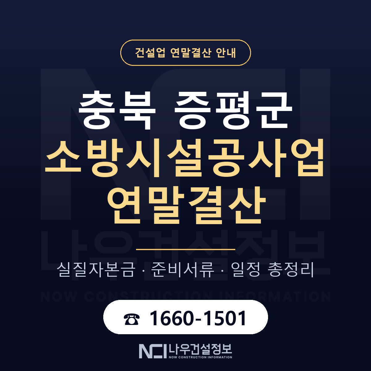 증평군 소방시설공사업 연말결산 실질자본금 안내 — 나우건설정보