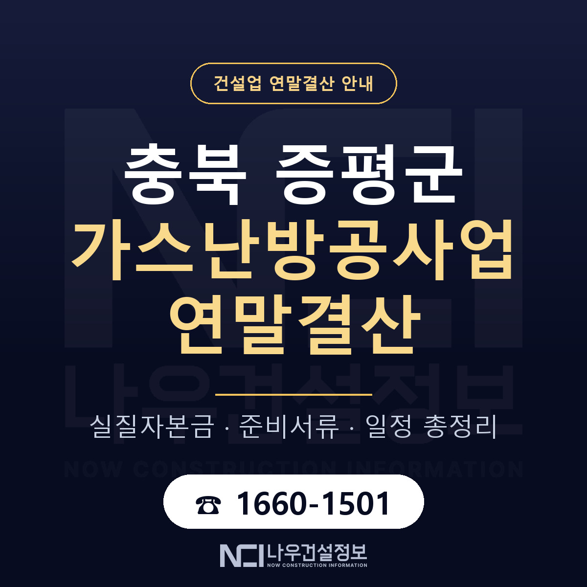 증평군 가스난방공사업 연말결산 자본금 점검 안내 — 나우건설정보