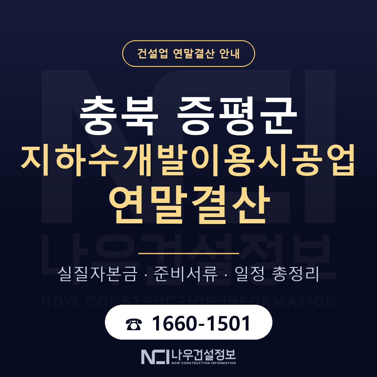 증평군 지하수개발이용시공업 연말결산 무엇부터 안내 — 나우건설정보