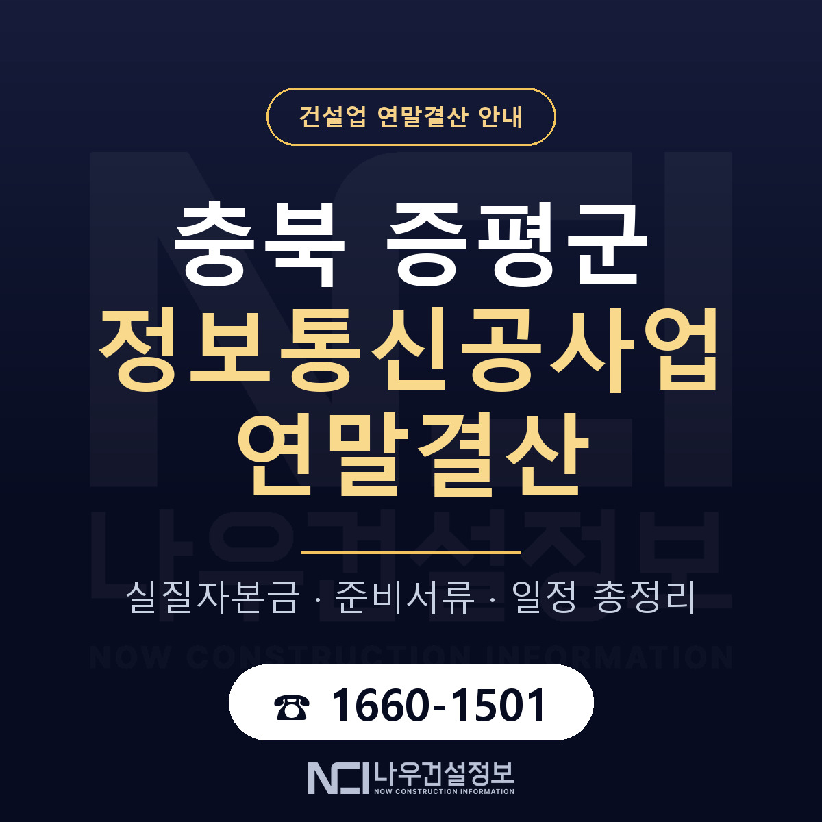 증평군 정보통신공사업 연말결산 점검표 안내 — 나우건설정보