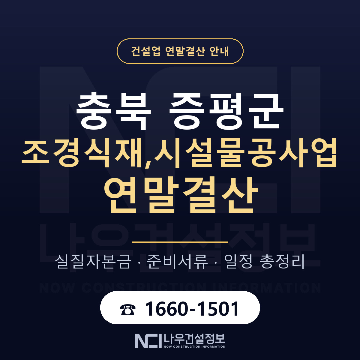 증평군 조경식재,시설물공사업 연말결산 — 12월 기준 안내 — 나우건설정보