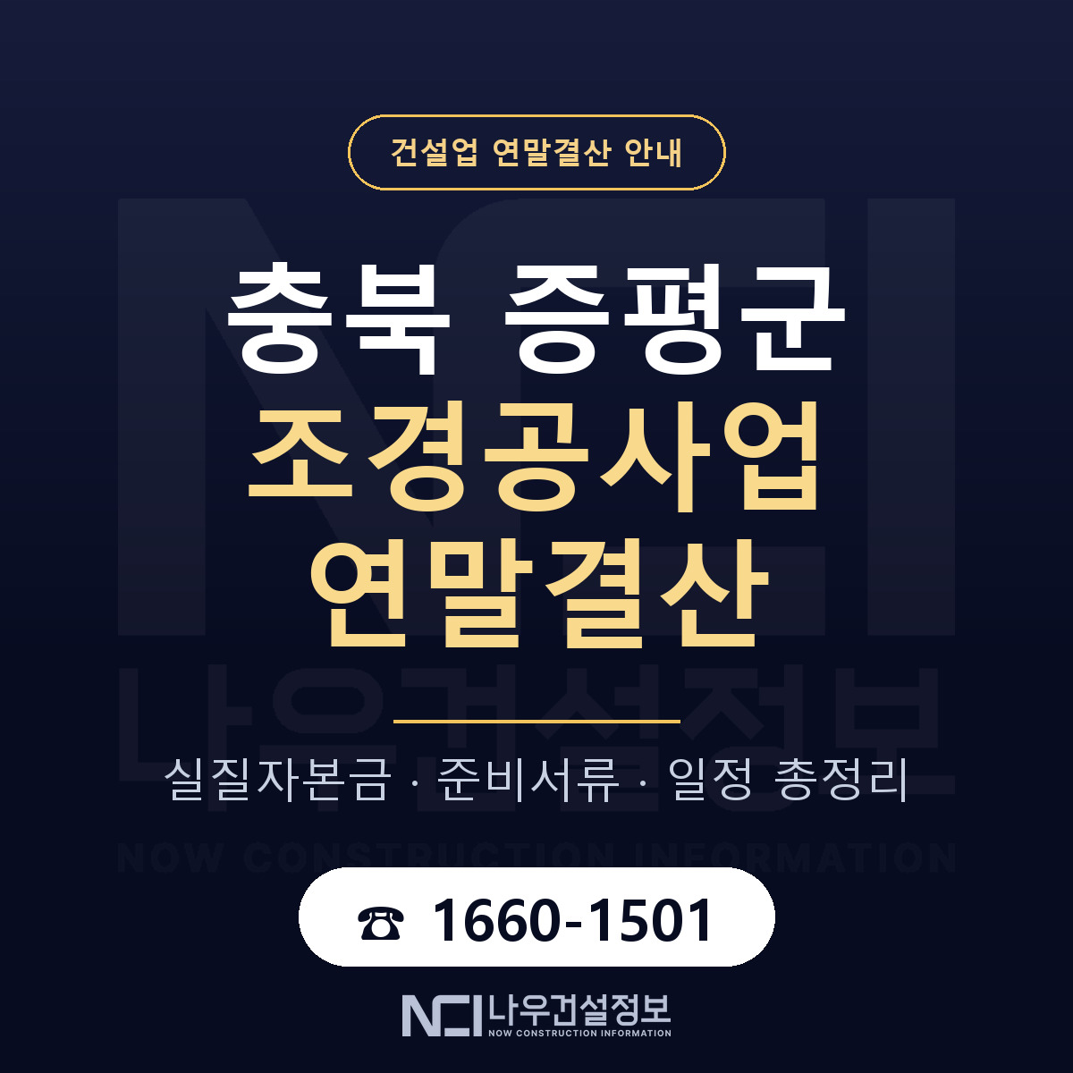 증평군 조경공사업 연말결산 서류와 일정 안내 — 나우건설정보