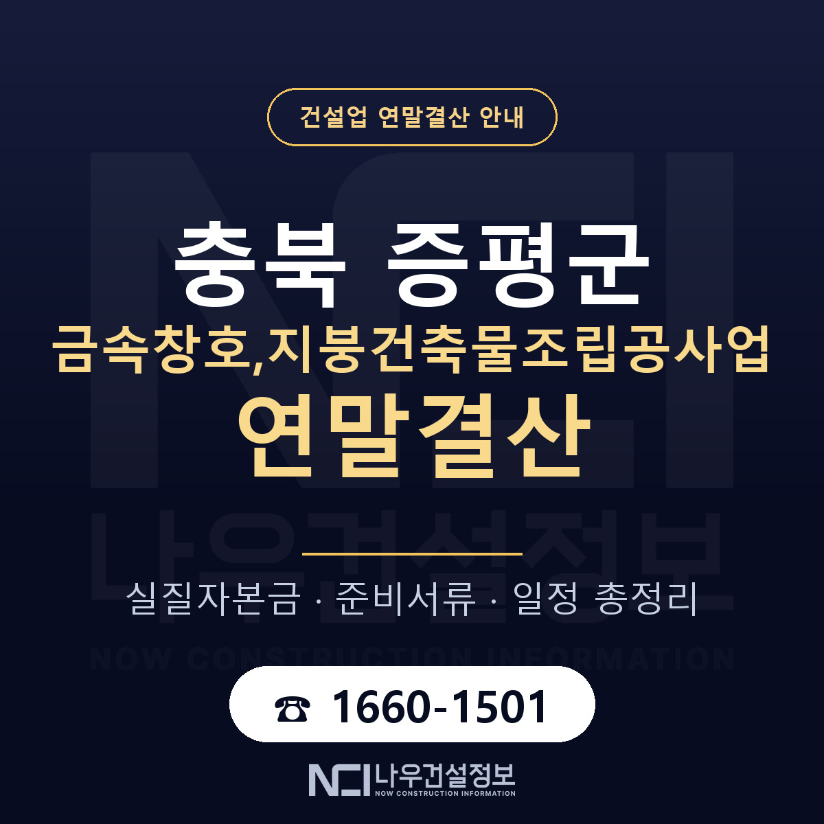 증평군 금속창호,지붕건축물조립공사업 연말결산 가결산부터 안내 — 나우건설정보