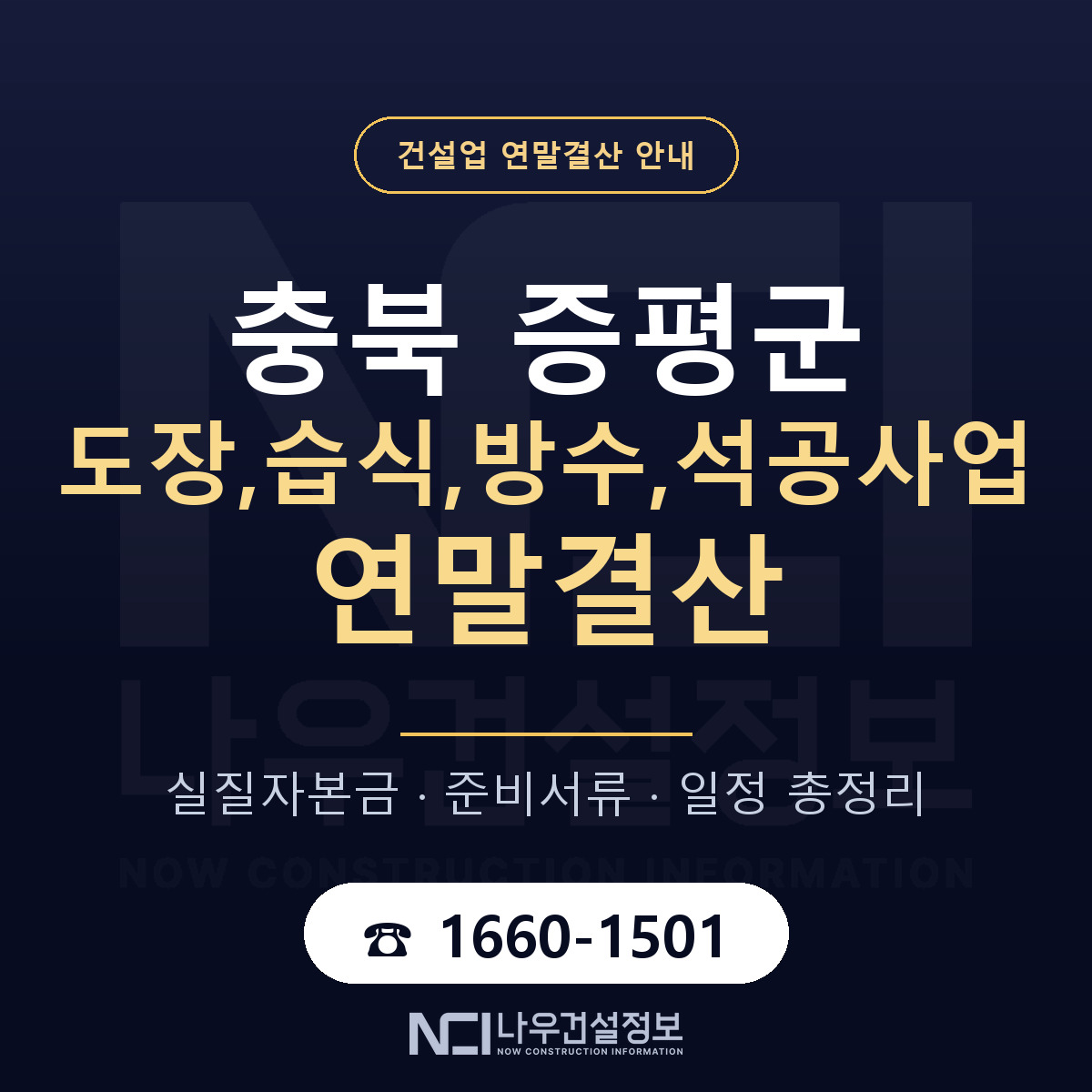 증평군 도장,습식,방수,석공사업 연말결산 — 준비 순서 안내 — 나우건설정보