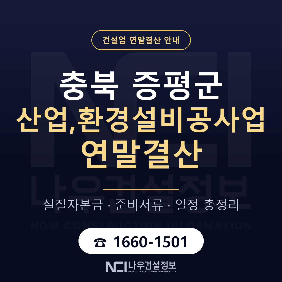증평군 산업,환경설비공사업 연말결산 가결산부터 안내 — 나우건설정보