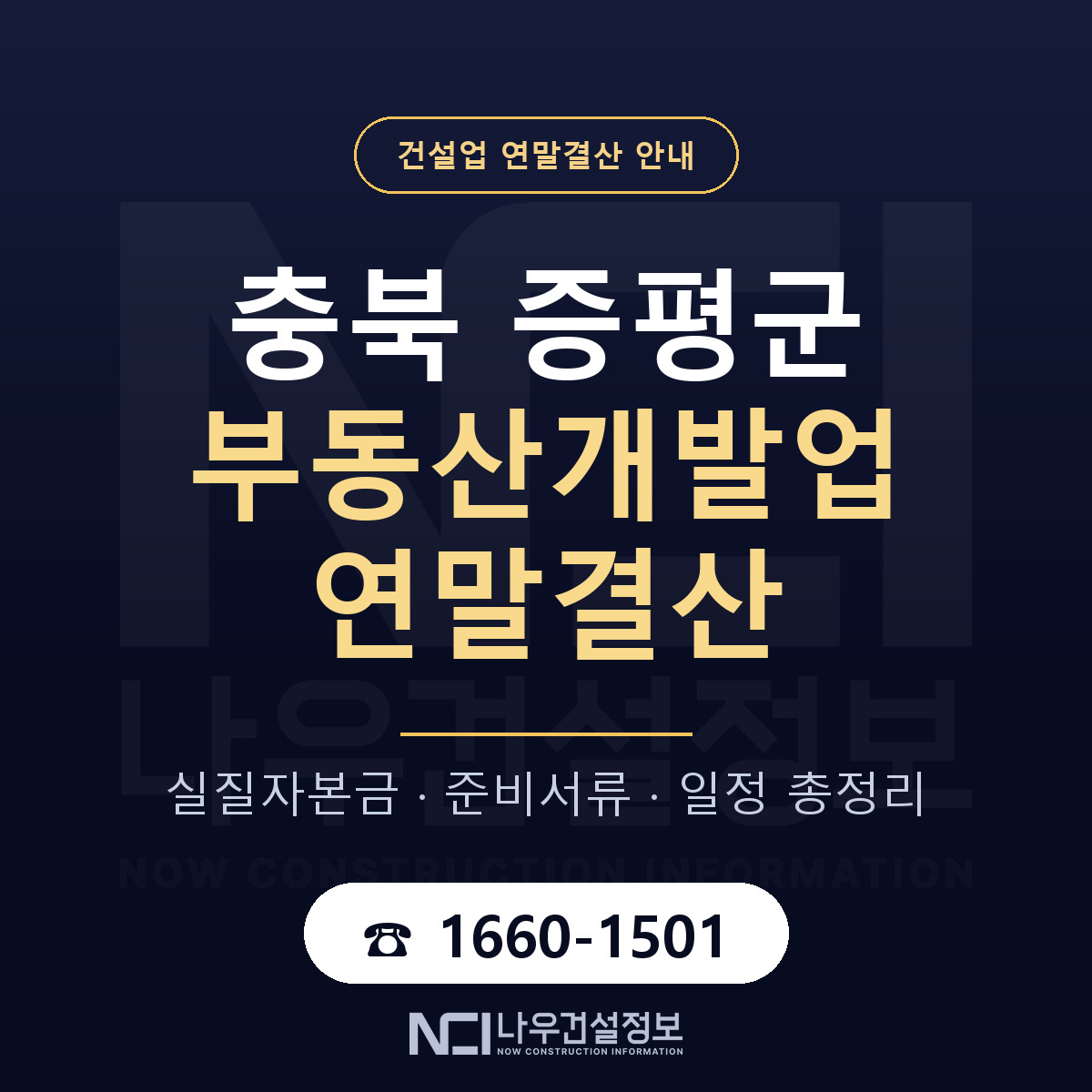 증평군 부동산개발업 연말결산 이렇게 안내 — 나우건설정보