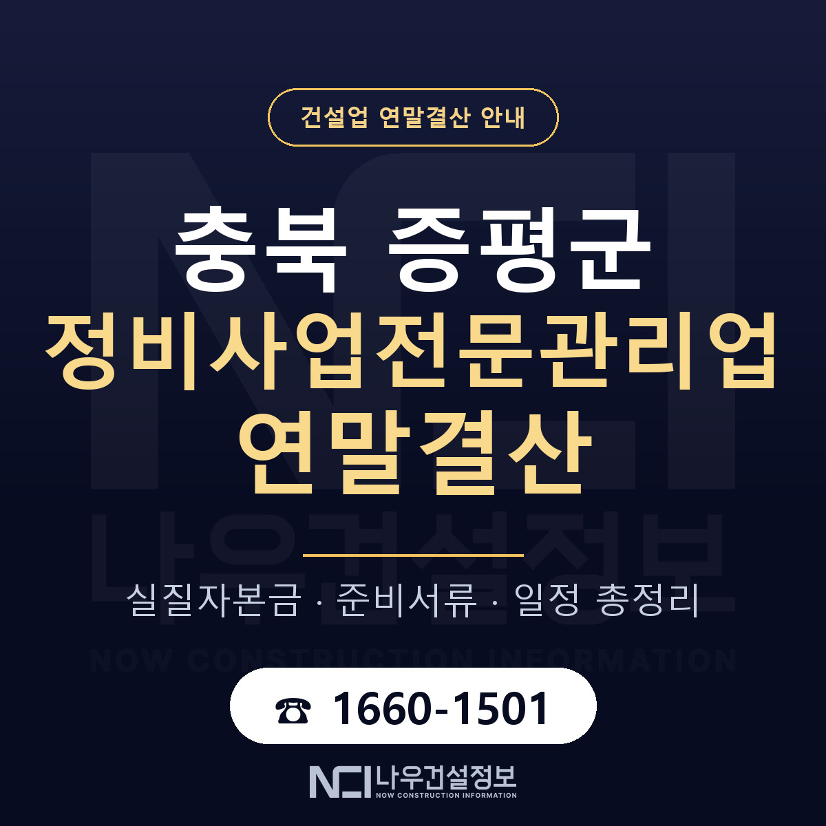 증평군 정비사업전문관리업 연말결산 — 충북 안내 — 나우건설정보