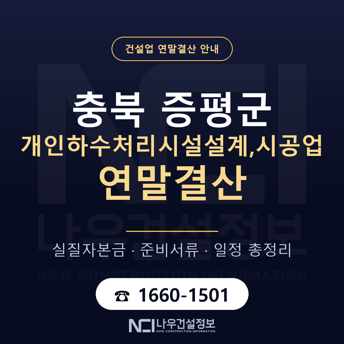 증평군 개인하수처리시설설계,시공업 연말결산 사전 점검 안내 — 나우건설정보