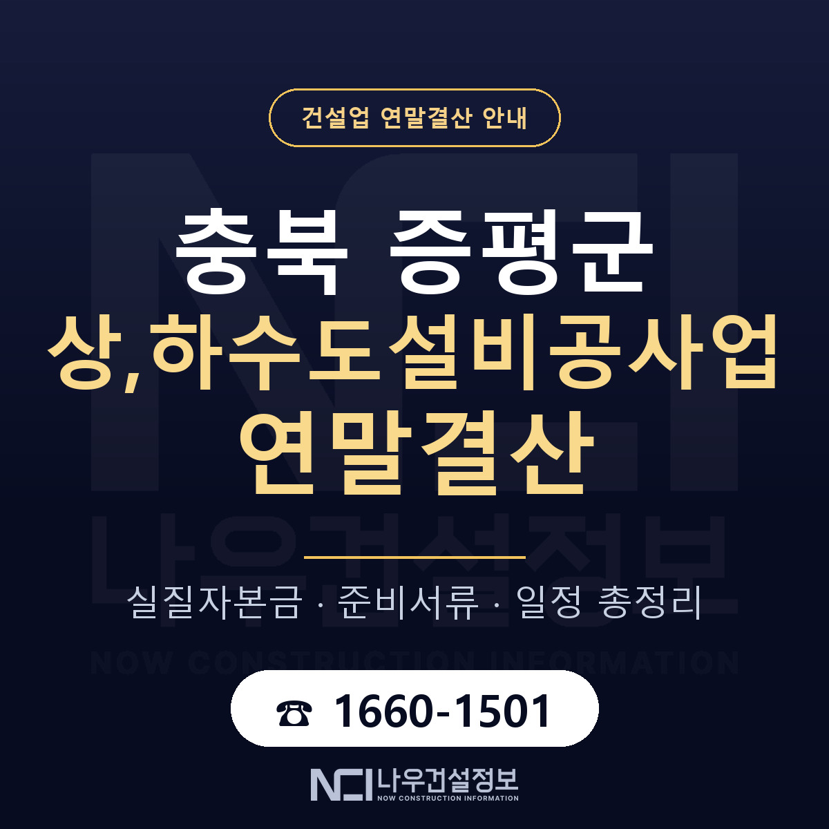 증평군 상,하수도설비공사업 연말결산 체크 충북 안내 — 나우건설정보