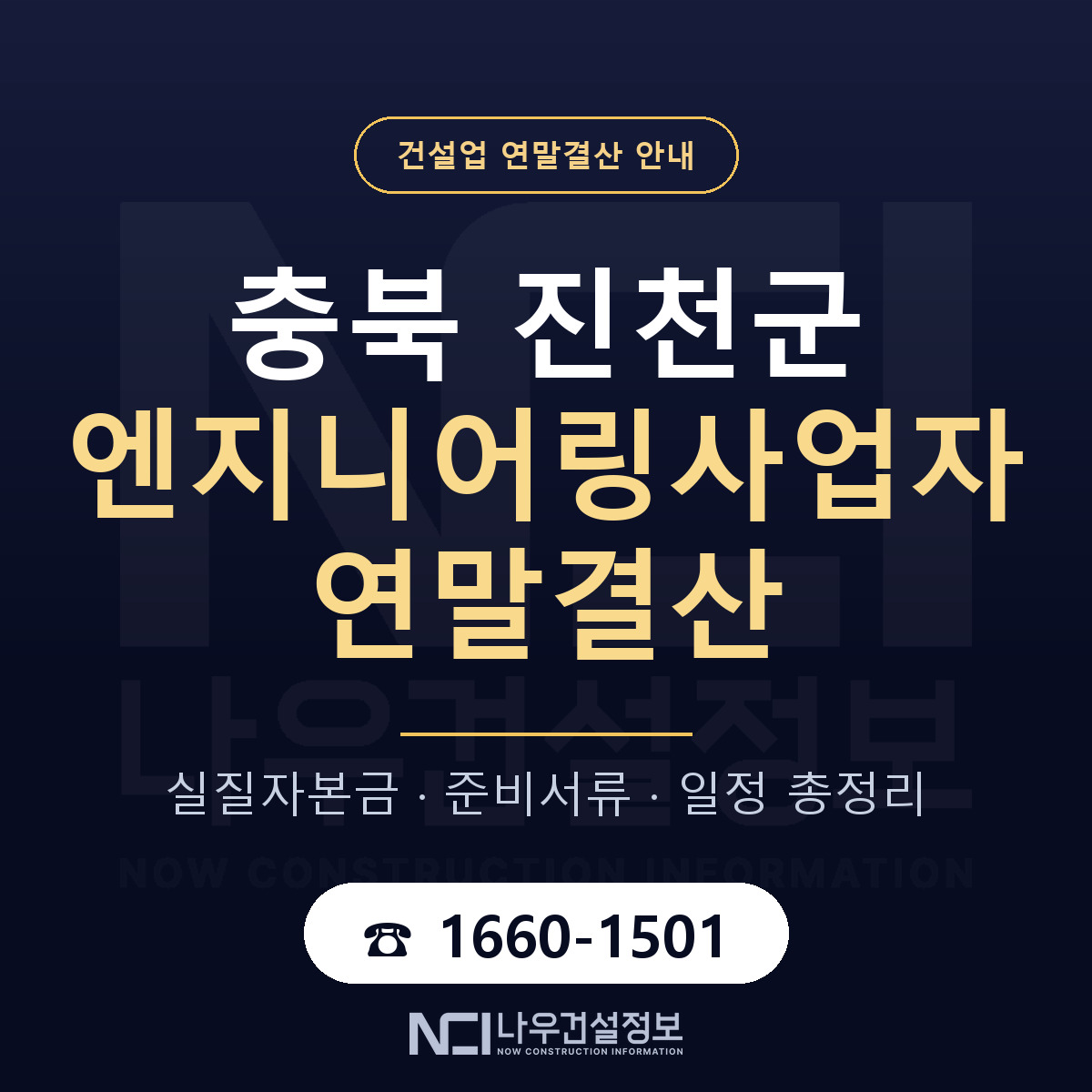 진천군 엔지니어링사업자 연말결산 — 충북 안내 — 나우건설정보