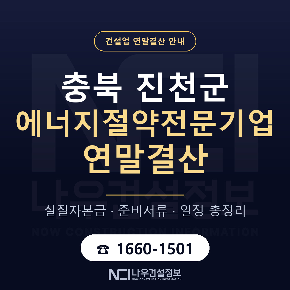 진천군 에너지절약전문기업 연말결산 사전 점검 안내 — 나우건설정보