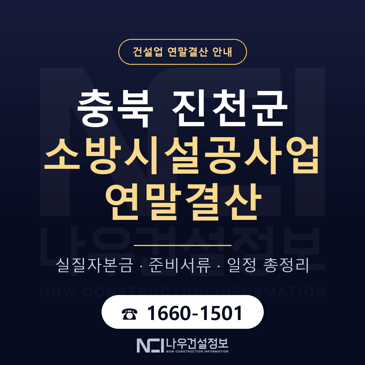 진천군 소방시설공사업 연말결산 준비 안내 안내 — 나우건설정보