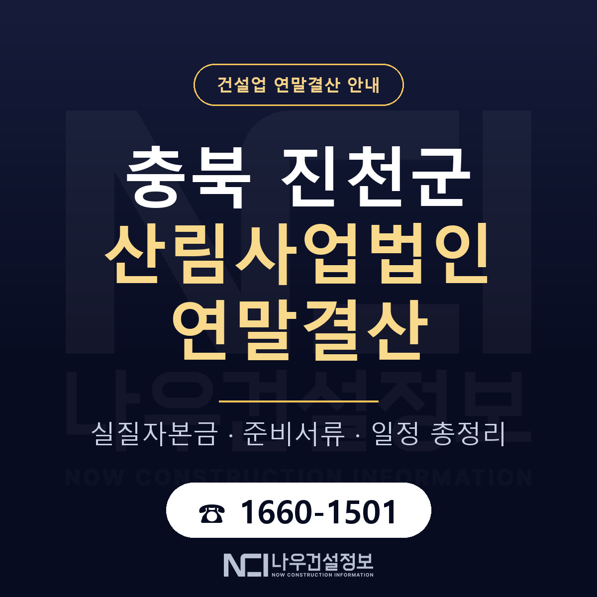 진천군 산림사업법인 연말결산 대비 안내 안내 — 나우건설정보