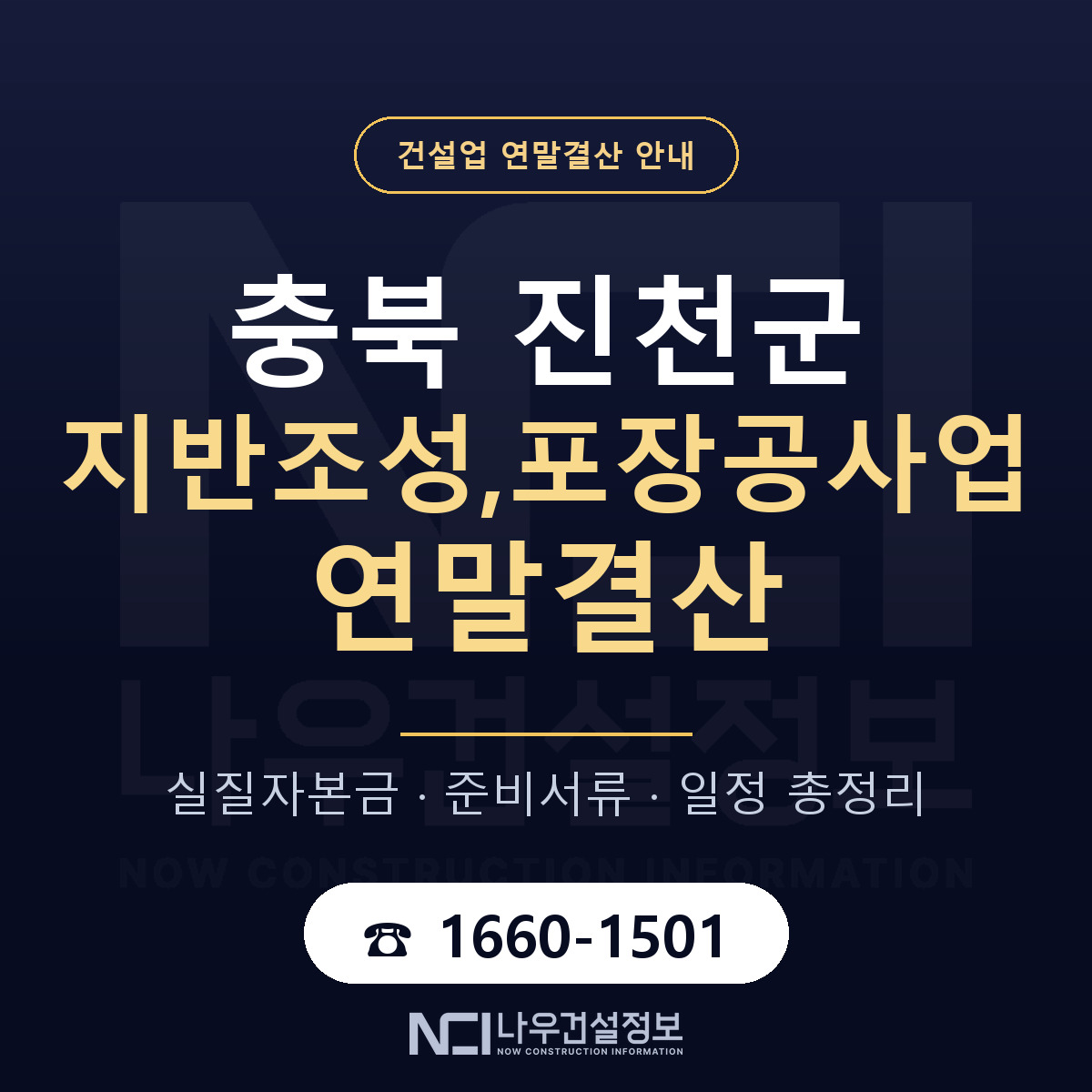 진천군 지반조성,포장공사업 연말결산 체크 충북 안내 — 나우건설정보