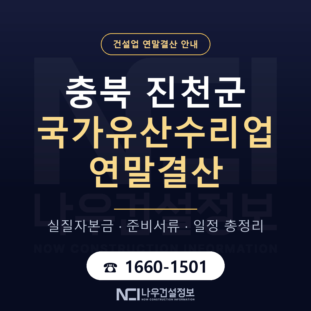 진천군 국가유산수리업 연말결산 대비 안내 안내 — 나우건설정보