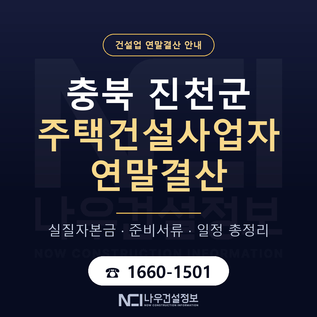진천군 주택건설사업자 연말결산 대비 안내 안내 — 나우건설정보