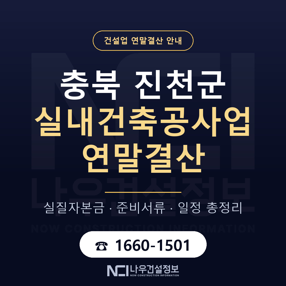 진천군 실내건축공사업 연말결산 무엇부터 안내 — 나우건설정보
