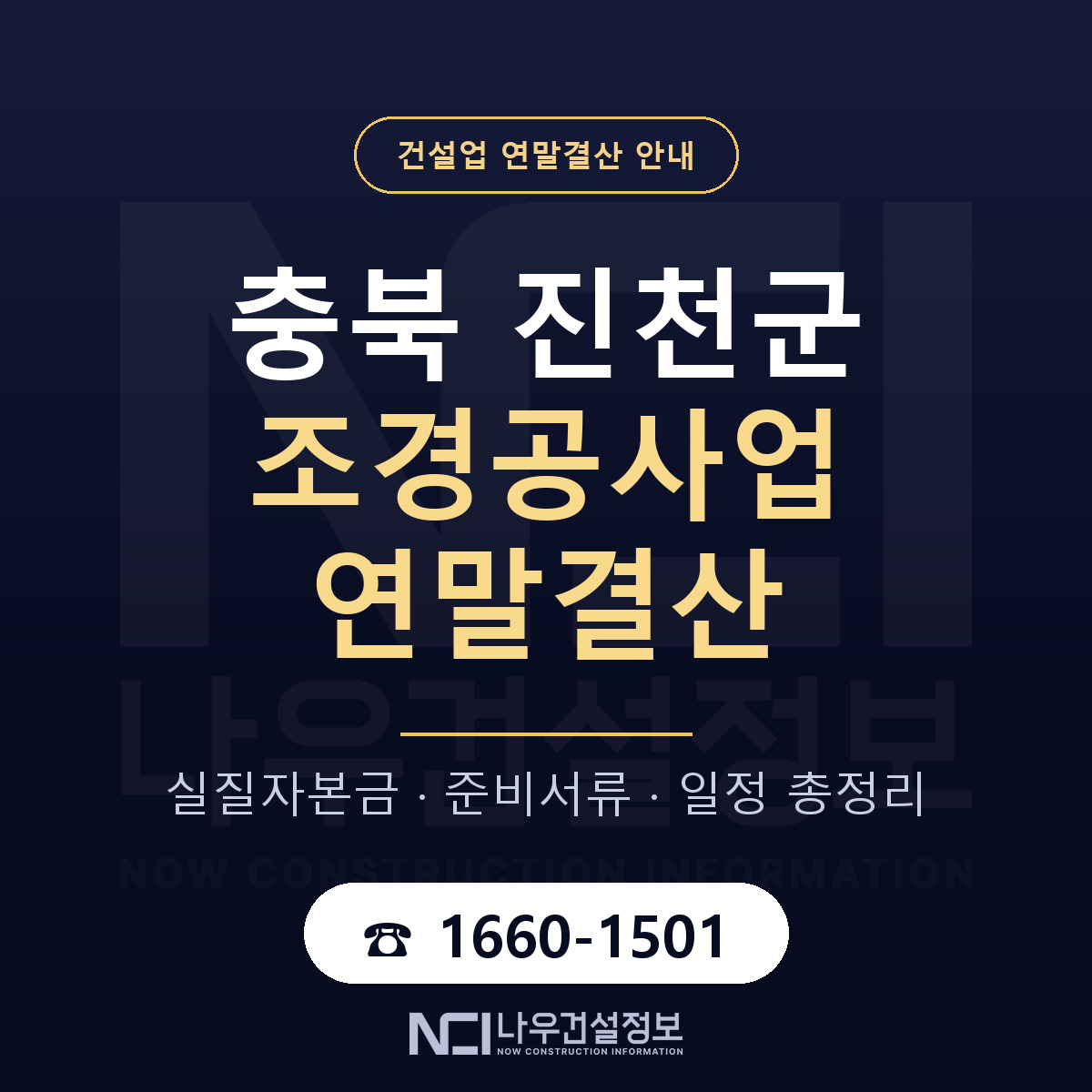 진천군 조경공사업 연말결산 실질자본금 안내 — 나우건설정보