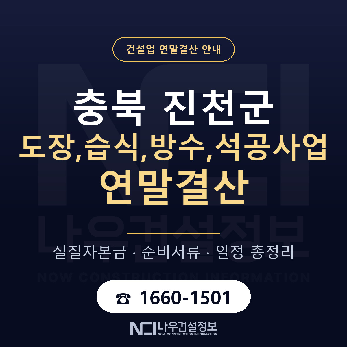 진천군 도장,습식,방수,석공사업 연말결산 — 충북 안내 — 나우건설정보