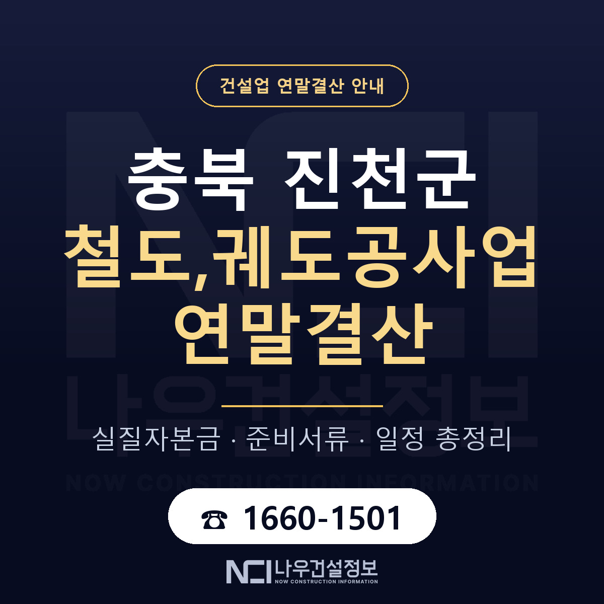 진천군 철도,궤도공사업 연말결산 사전 점검 안내 — 나우건설정보