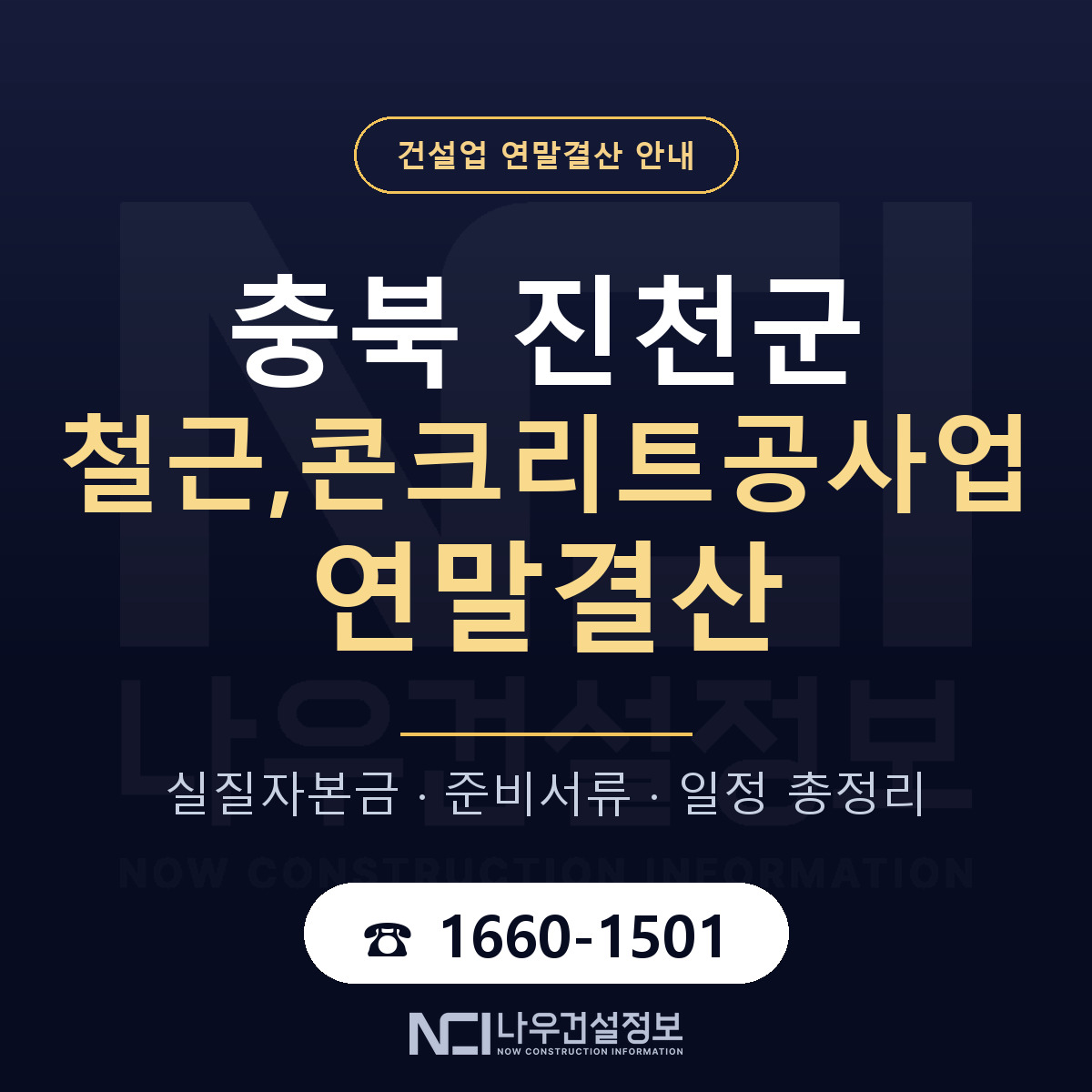 진천군 철근,콘크리트공사업 연말결산 실질자본금 안내 — 나우건설정보