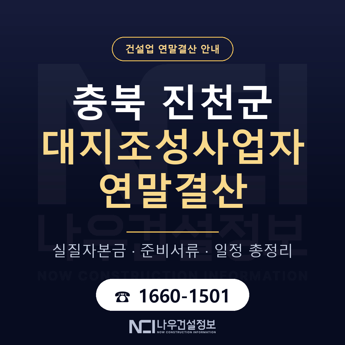 진천군 대지조성사업자 연말결산 점검표 안내 — 나우건설정보