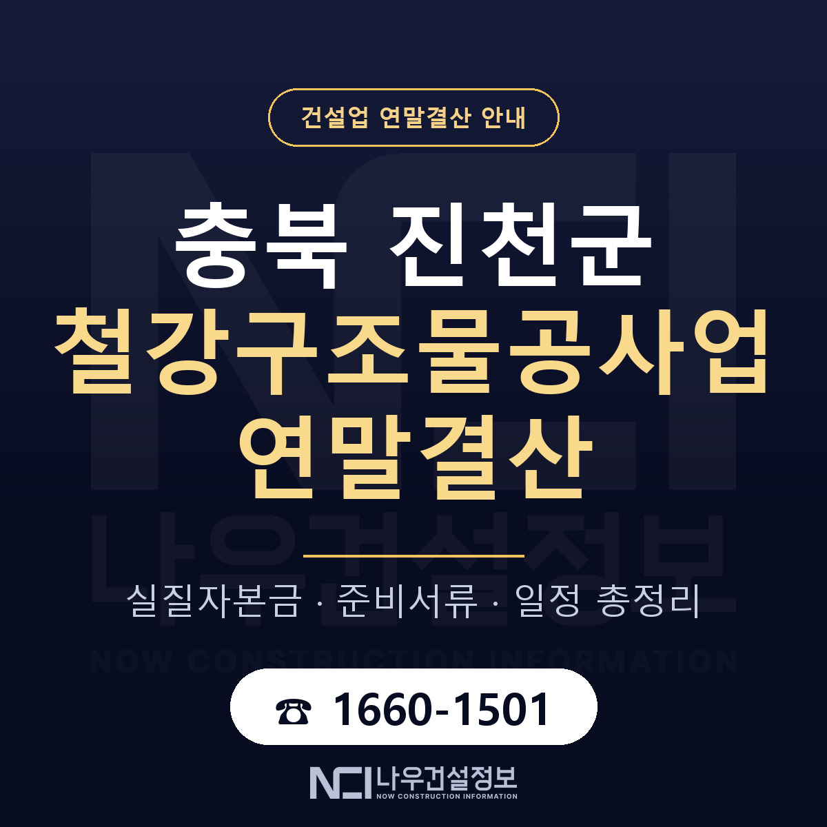 진천군 철강구조물공사업 연말결산 사전 점검 안내 — 나우건설정보