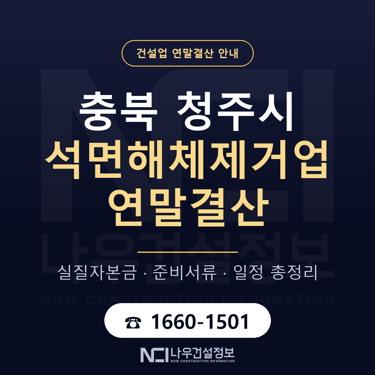 청주시 석면해체제거업 연말결산 가결산부터 안내 — 나우건설정보