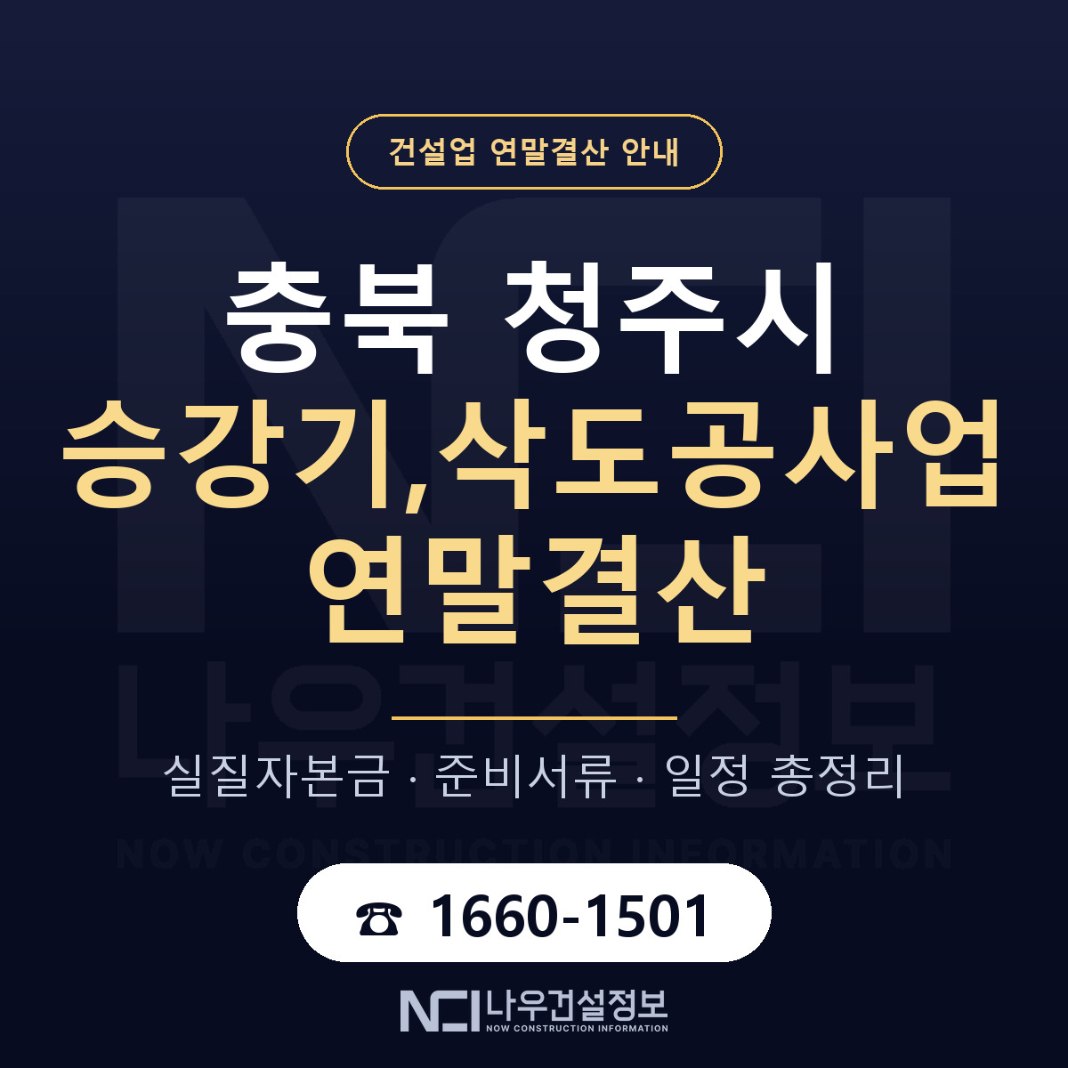 청주시 승강기,삭도공사업 연말결산 — 12월 기준 안내 — 나우건설정보