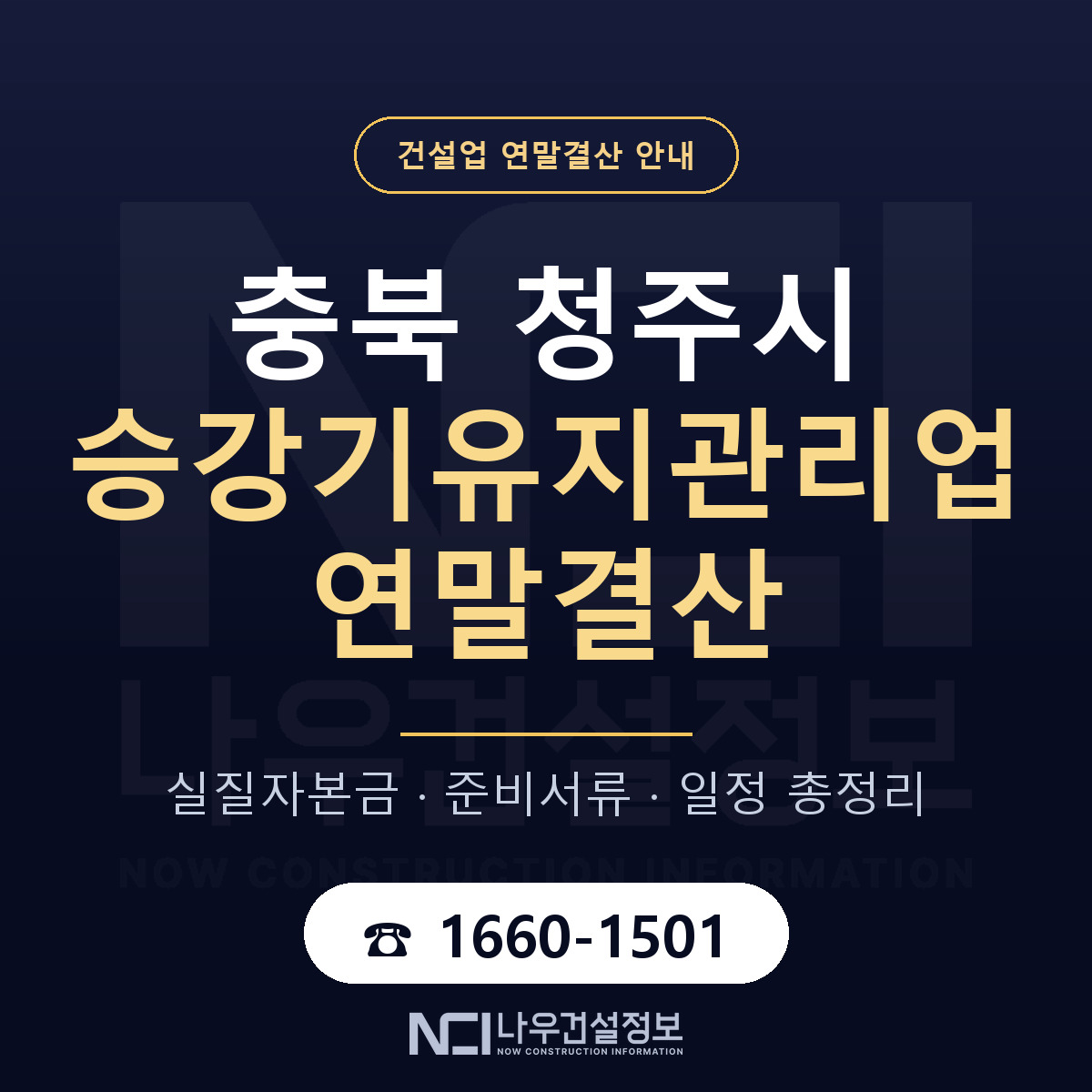 청주시 승강기유지관리업 연말결산 체크 충북 안내 — 나우건설정보