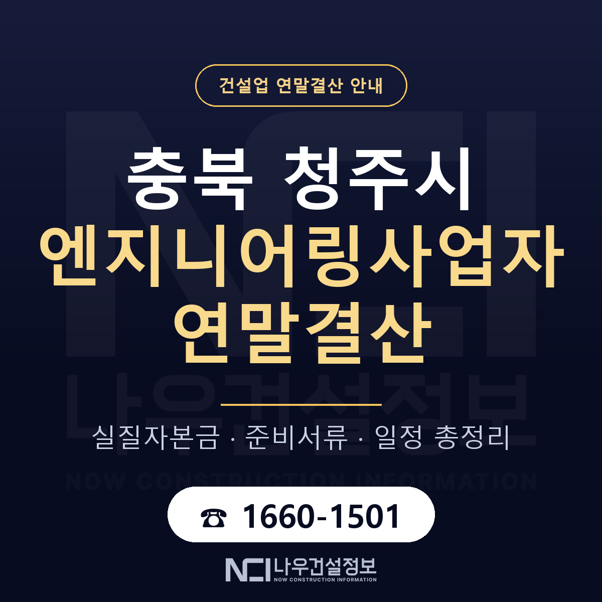 청주시 엔지니어링사업자 연말결산 사전 점검 안내 — 나우건설정보