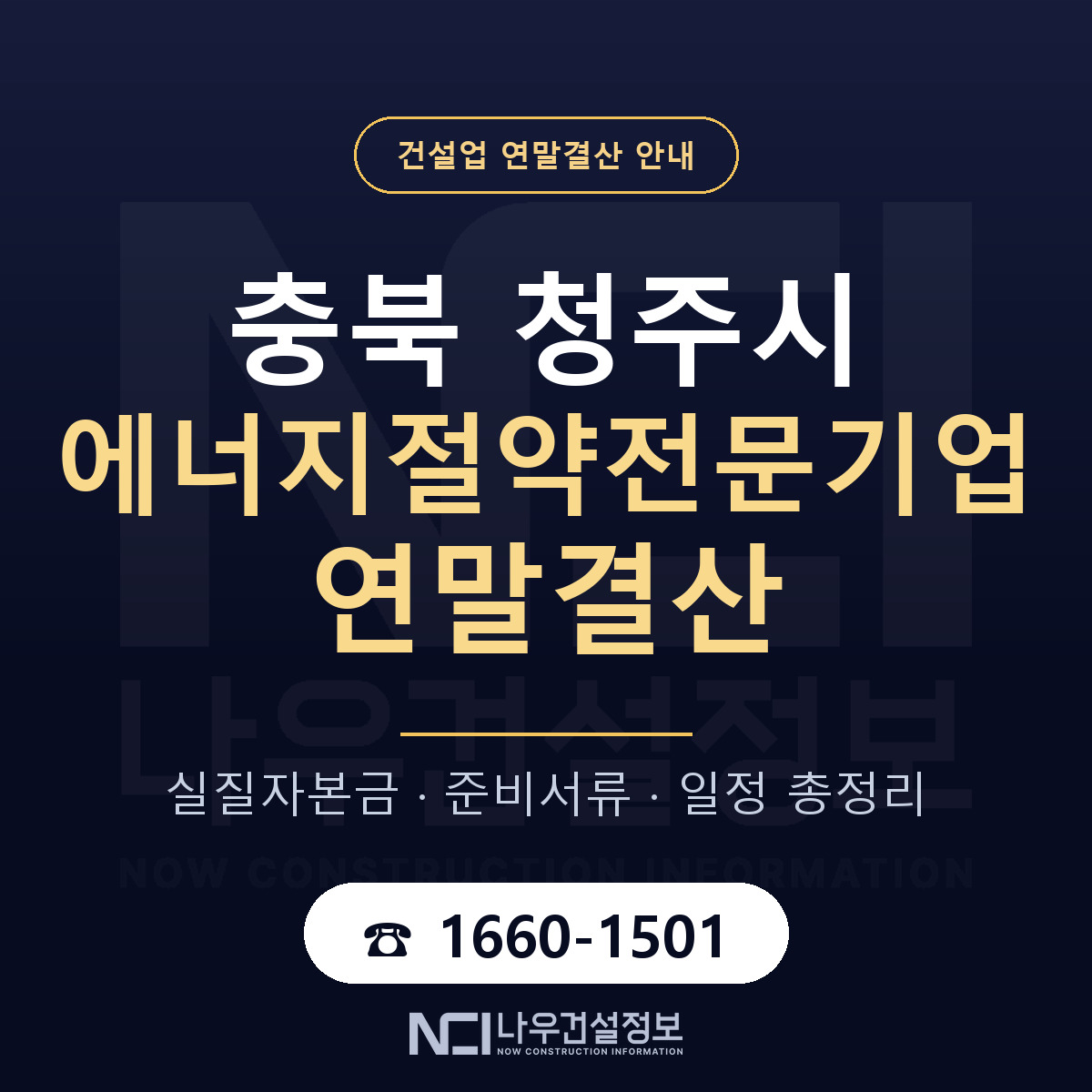 청주시 에너지절약전문기업 연말결산 사전 점검 안내 — 나우건설정보