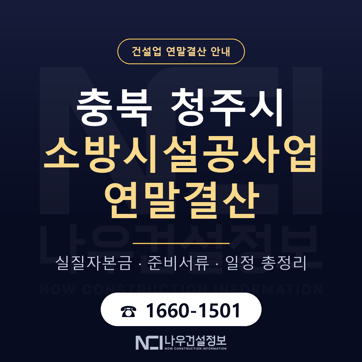 청주시 소방시설공사업 연말결산 서류와 일정 안내 — 나우건설정보