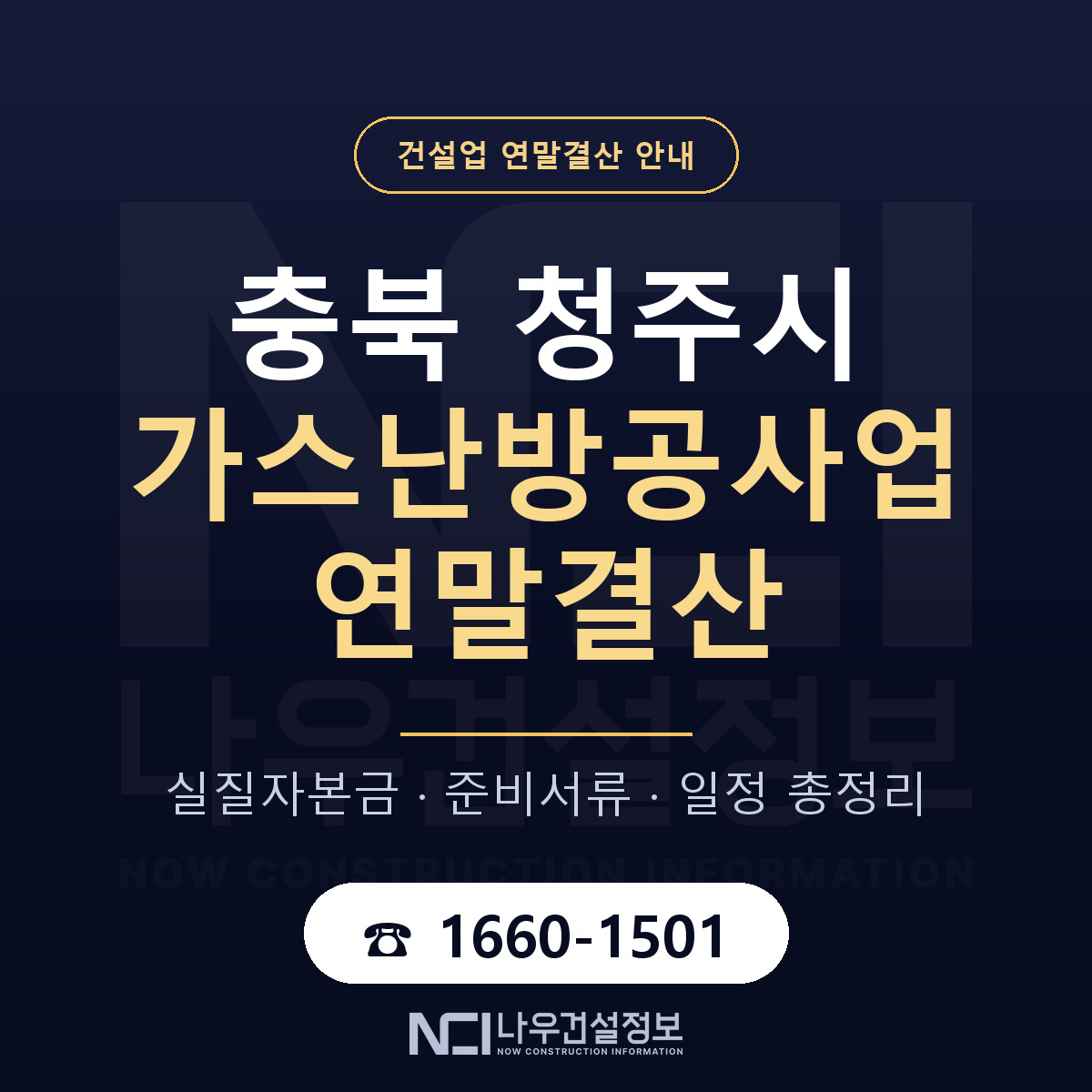청주시 가스난방공사업 연말결산 — 충북 안내 — 나우건설정보