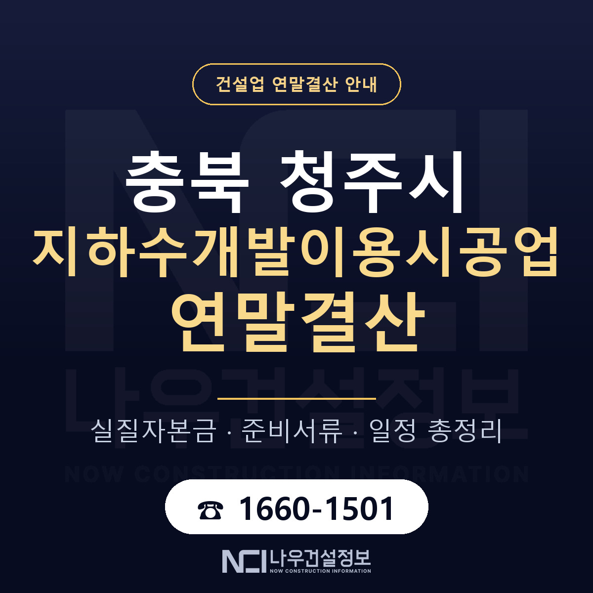 청주시 지하수개발이용시공업 연말결산 — 12월 기준 안내 — 나우건설정보