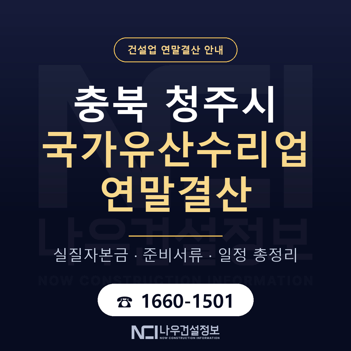 청주시 국가유산수리업 연말결산 점검표 안내 — 나우건설정보
