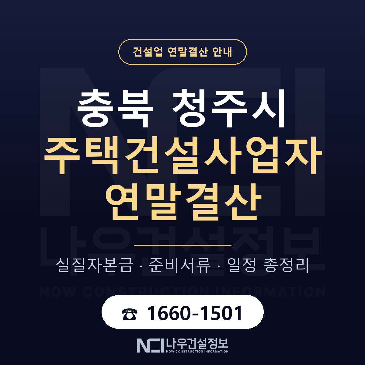 청주시 주택건설사업자 연말결산 점검표 안내 — 나우건설정보