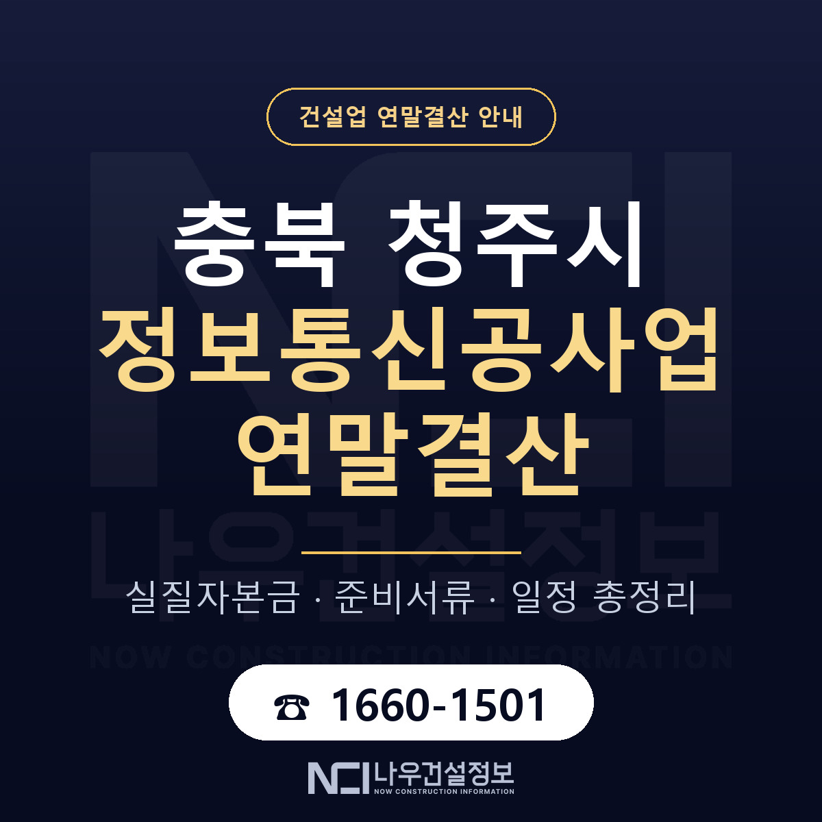 청주시 정보통신공사업 연말결산 — 준비 순서 안내 — 나우건설정보