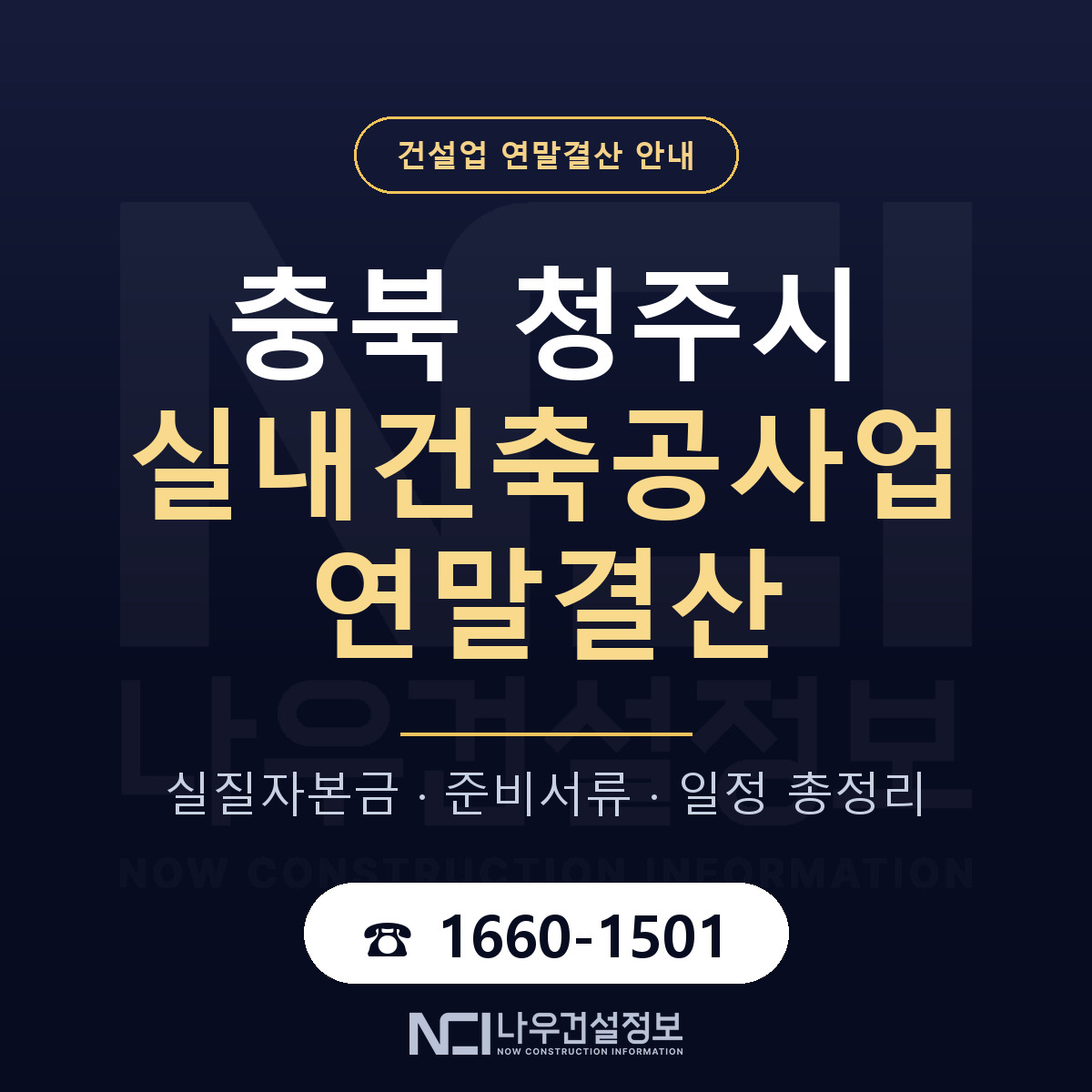 청주시 실내건축공사업 연말결산 대비 안내 안내 — 나우건설정보