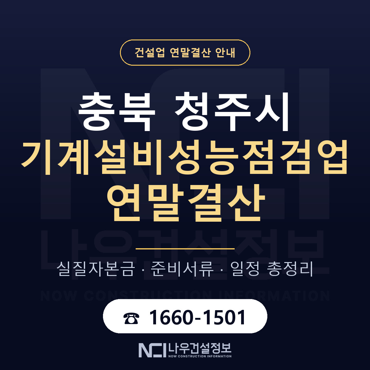 청주시 기계설비성능점검업 연말결산 가결산부터 안내 — 나우건설정보