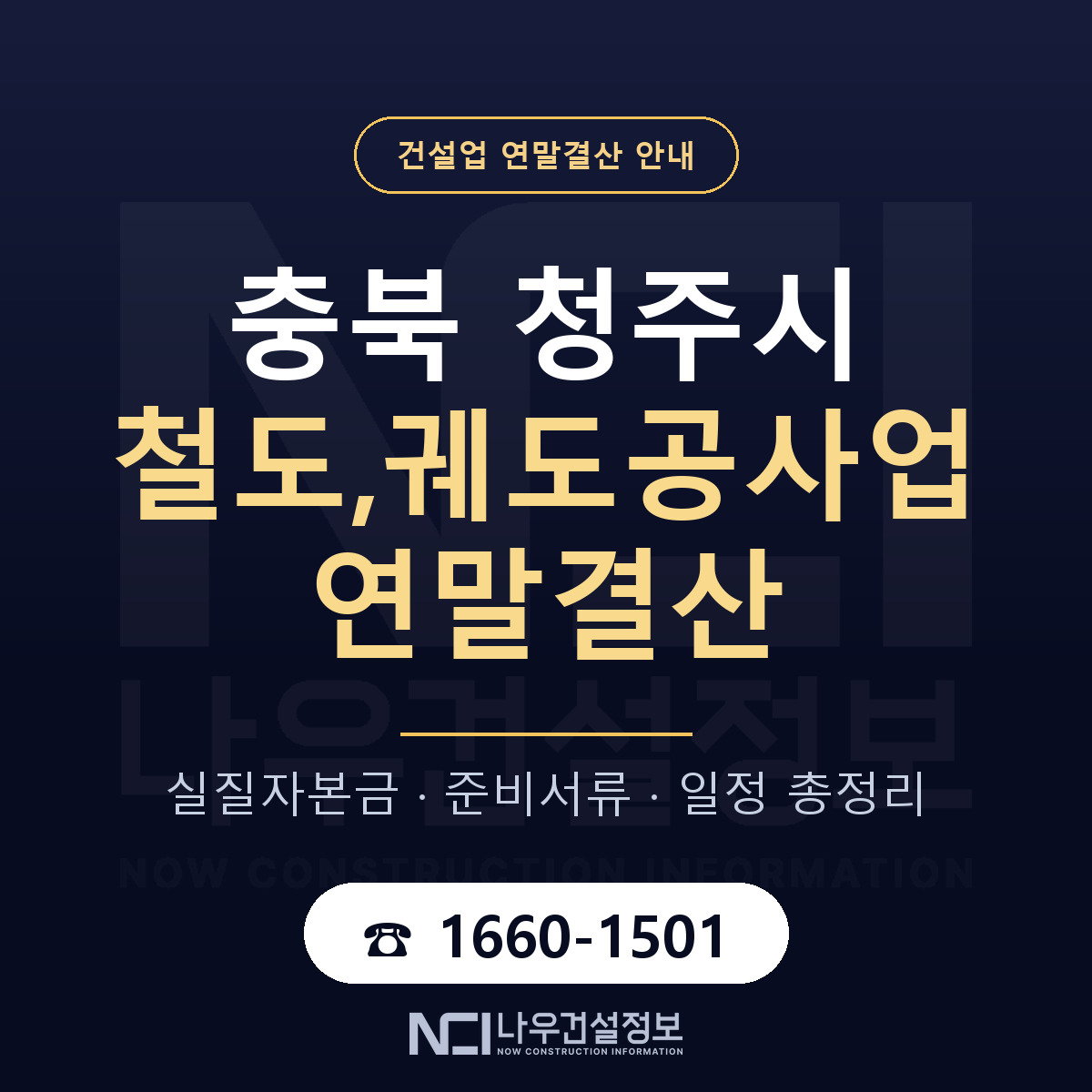 청주시 철도,궤도공사업 연말결산 사전 점검 안내 — 나우건설정보